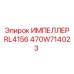 470W714023 ИМПЕЛЛЕР RL4156 Epiroc