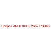 2657778946 ИМПЕЛЛОР Epiroc