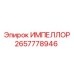 2657778946 ИМПЕЛЛОР Epiroc