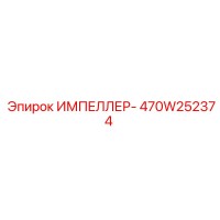 470W252374 ИМПЕЛЛЕР- Epiroc