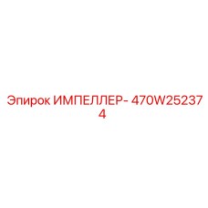 470W252374 ИМПЕЛЛЕР- Epiroc