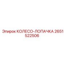 2651522506 КОЛЕСО-ЛОПАЧКА Эпирок (Epiroc)