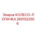 2651522506 КОЛЕСО-ЛОПАЧКА Эпирок (Epiroc)