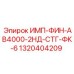 1320404209 ИМП-ФИН-АВ4000-2НД-СТГ-ФК-6 Epiroc