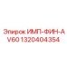1320404354 ИМП-ФИН-AV60 Epiroc
