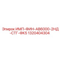 1320404304 ИМП-ФИН-АВ6000-2НД-СТГ-ФК5 Epiroc