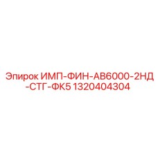 1320404304 ИМП-ФИН-АВ6000-2НД-СТГ-ФК5 Epiroc