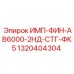 1320404304 ИМП-ФИН-АВ6000-2НД-СТГ-ФК5 Epiroc