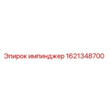 1621348700 импинджер Epiroc