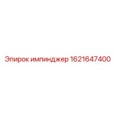 1621647400 импинджер Epiroc