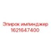 1621647400 импинджер Epiroc