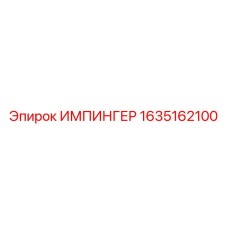 1635162100 ИМПИНГЕР Epiroc