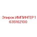 1635162100 ИМПИНГЕР Epiroc