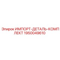 1950049610 ИМПОРТ-ДЕТАЛЬ-КОМПЛЕКТ Epiroc