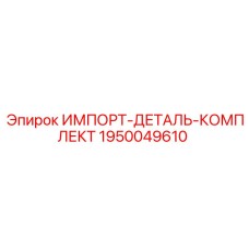 1950049610 ИМПОРТ-ДЕТАЛЬ-КОМПЛЕКТ Epiroc