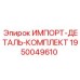 1950049610 ИМПОРТ-ДЕТАЛЬ-КОМПЛЕКТ Epiroc