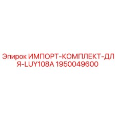 1950049600 ИМПОРТ-КОМПЛЕКТ-ДЛЯ-LUY108A Epiroc