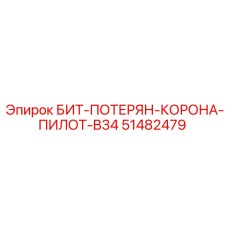 51482479 БИТ-ПОТЕРЯН-КОРОНА-ПИЛОТ-B34 Epiroc