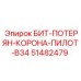 51482479 БИТ-ПОТЕРЯН-КОРОНА-ПИЛОТ-B34 Epiroc