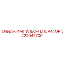 3222047700 ИМПУЛЬС-ГЕНЕРАТОР Epiroc
