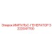3222047700 ИМПУЛЬС-ГЕНЕРАТОР Epiroc