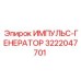 3222047701 ИМПУЛЬС-ГЕНЕРАТОР Epiroc