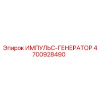 4700928490 ИМПУЛЬС-ГЕНЕРАТОР Epiroc