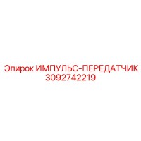 3092742219 ИМПУЛЬС-ПЕРЕДАТЧИК Epiroc