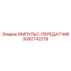 3092742219 ИМПУЛЬС-ПЕРЕДАТЧИК Epiroc