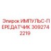 3092742219 ИМПУЛЬС-ПЕРЕДАТЧИК Epiroc