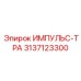 3137123300 ИМПУЛЬС-ТРА Epiroc