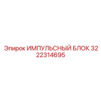 3222314695 ИМПУЛЬСНЫЙ БЛОК Epiroc