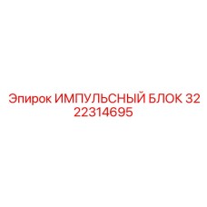 3222314695 ИМПУЛЬСНЫЙ БЛОК Epiroc