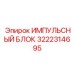 3222314695 ИМПУЛЬСНЫЙ БЛОК Epiroc