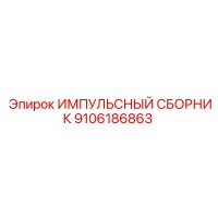 9106186863 ИМПУЛЬСНЫЙ СБОРНИК Epiroc