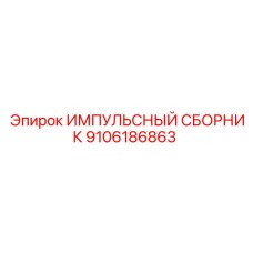 9106186863 ИМПУЛЬСНЫЙ СБОРНИК Epiroc