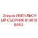 9106186863 ИМПУЛЬСНЫЙ СБОРНИК Epiroc