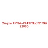 9170922680 ТРУБА-ИМПУЛЬС Эпирок