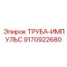 9170922680 ТРУБА-ИМПУЛЬС Эпирок