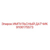 9106175573 ИМПУЛЬСНЫЙ ДАТЧИК Epiroc
