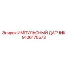 9106175573 ИМПУЛЬСНЫЙ ДАТЧИК Epiroc