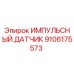 9106175573 ИМПУЛЬСНЫЙ ДАТЧИК Epiroc