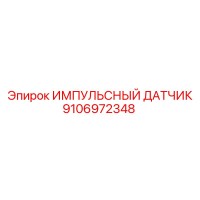 9106972348 ИМПУЛЬСНЫЙ ДАТЧИК Epiroc