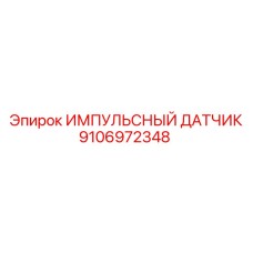9106972348 ИМПУЛЬСНЫЙ ДАТЧИК Epiroc