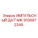 9106972348 ИМПУЛЬСНЫЙ ДАТЧИК Epiroc
