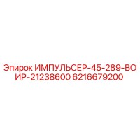 6216679200 ИМПУЛЬСЕР-45-289-ВОИР-21238600 Epiroc