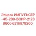 Оригинальный импульсер Epiroc 6216679200 ИМПУЛЬСЕР-45-289-ВОИР-21238600