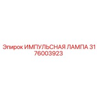 3176003923 ИМПУЛЬСНАЯ ЛАМПА Epiroc