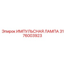 3176003923 ИМПУЛЬСНАЯ ЛАМПА Epiroc