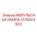 3176003923 ИМПУЛЬСНАЯ ЛАМПА Epiroc